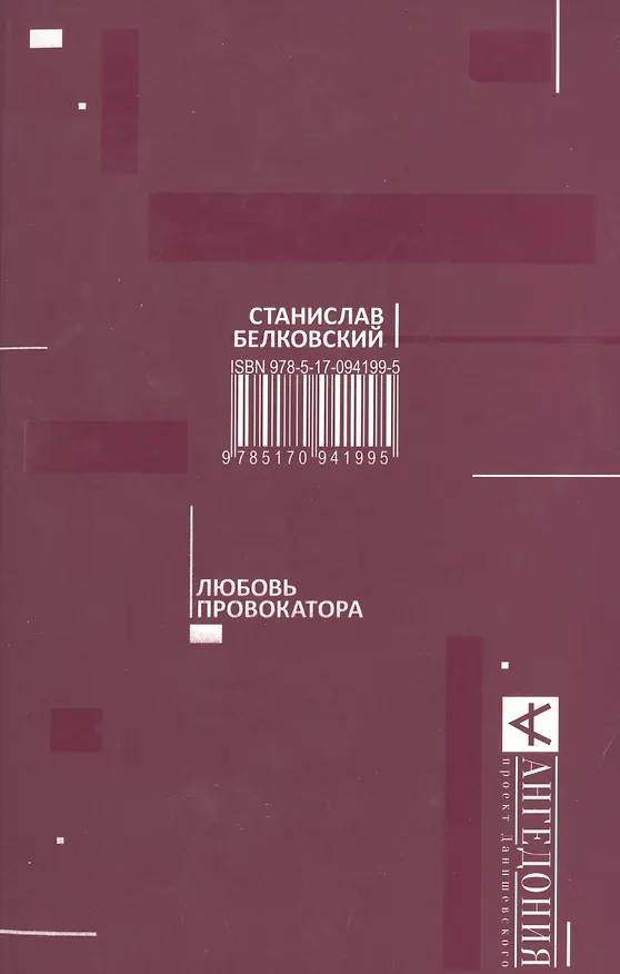 Книга Любовь провокатора (Станислав Белковский) — 1