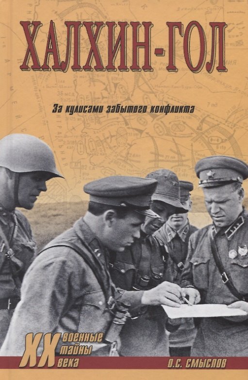 Книга Халхин-Гол. За кулисами забытого конфликта (Олег Смыслов) — 1