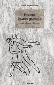 Андрей Белый в Берлине. Foxtrot Белого рыцаря