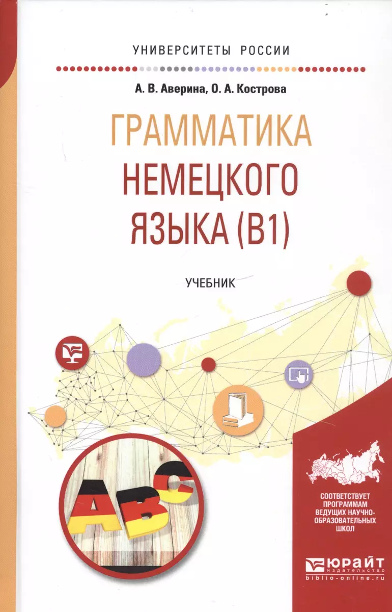 Грамматика немецкого языка (B1). Учебник для вузов - купить книгу с  доставкой в интернет-магазине «Читай-город». ISBN: 978-5-53-409238-7