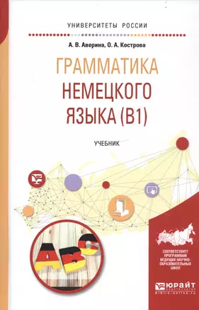 Грамматика немецкого языка (B1). Учебник для вузов — 2746744 — 1