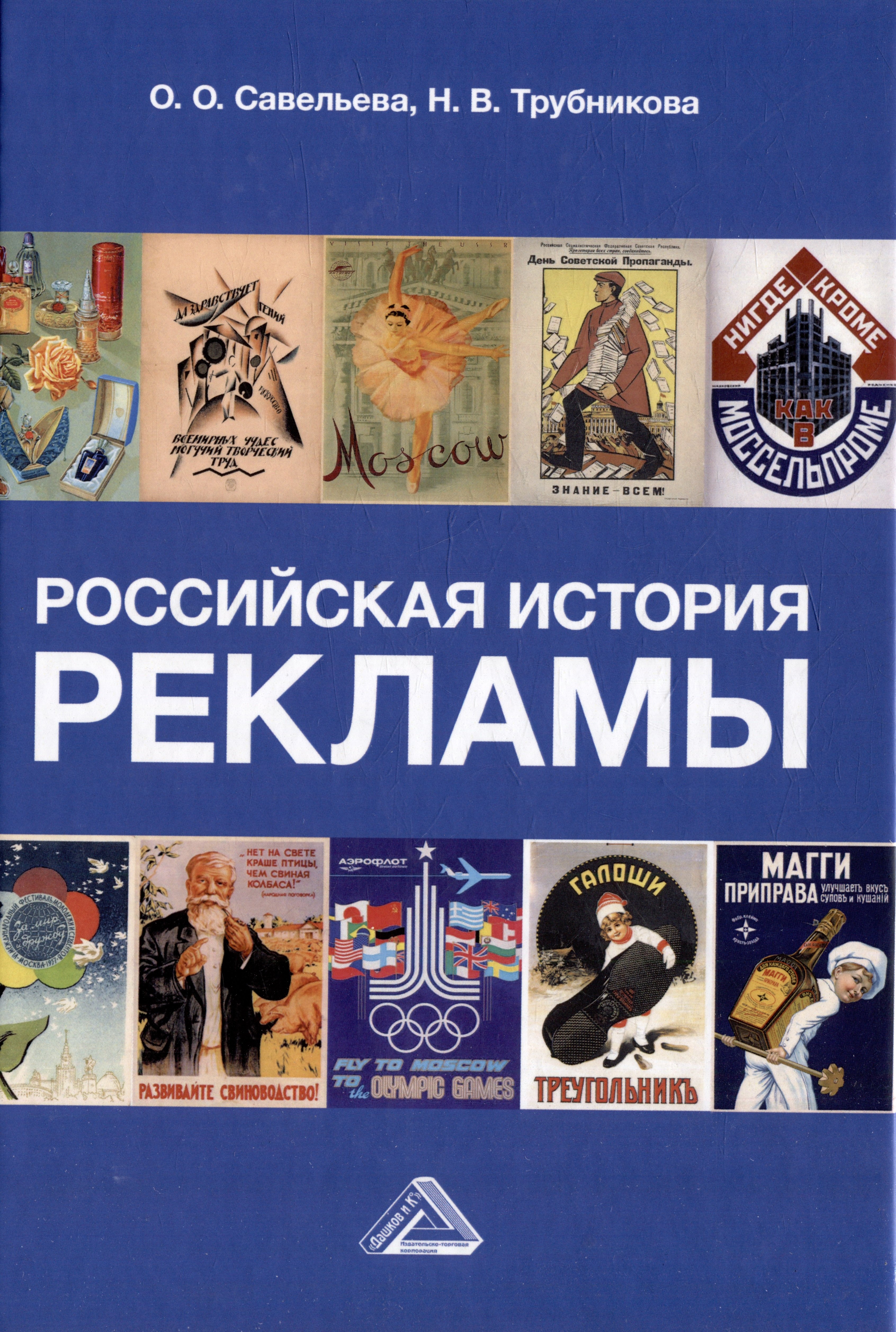 Российская история рекламы: учебник для бакалавров