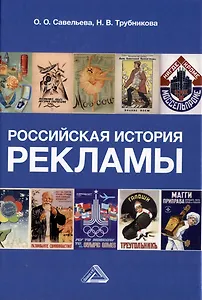 Российская история рекламы: учебник для бакалавров