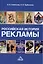 Российская история рекламы: учебник для бакалавров — 2974411 — 1