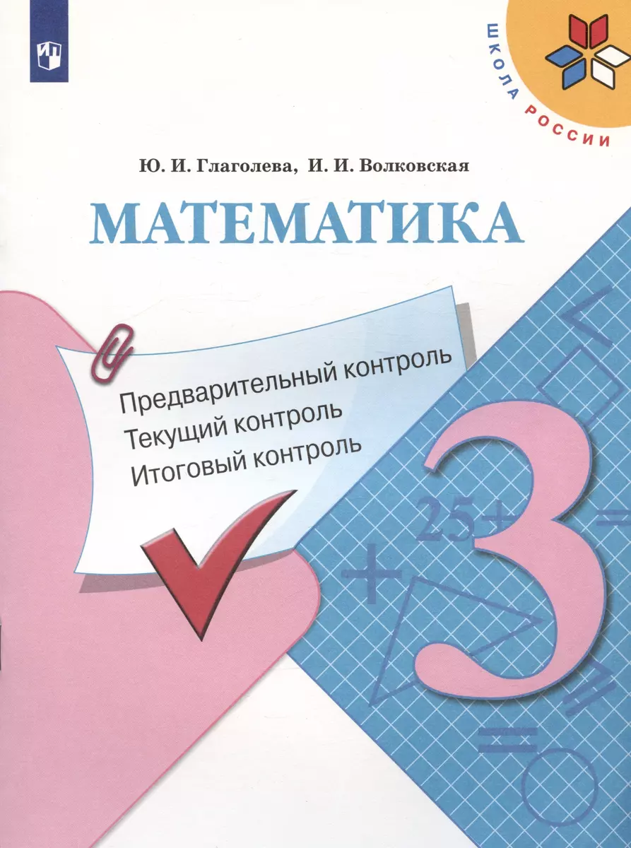 Математика. 3 класс. Предварительный контроль, текущий контроль, итоговый  контроль (Ирина Волковская) - купить книгу с доставкой в интернет-магазине  «Читай-город». ISBN: 978-5-09-106126-0