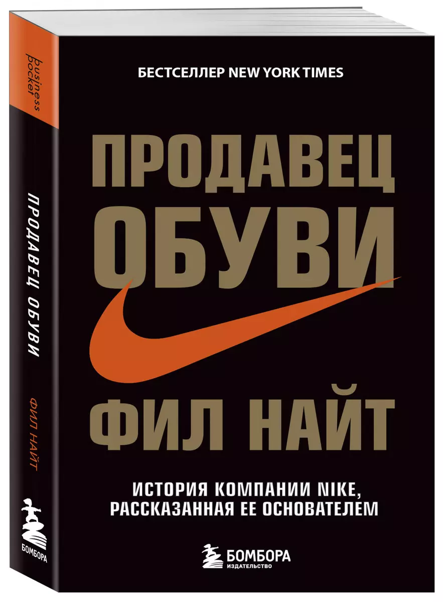 Продавец обуви. История компании Nike, рассказанная ее основателем (Фил  Найт) - купить книгу с доставкой в интернет-магазине «Читай-город». ISBN:  ...