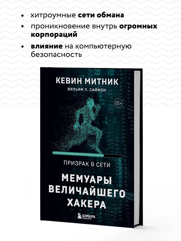 Книга Призрак в Сети. Мемуары величайшего хакера. 2-е издание (Вильям Саймон, Кевин Митник) — 7