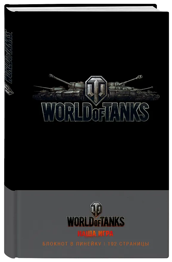 Блокноты. World of Tanks (Логотип. Серебро) 369776 — 2