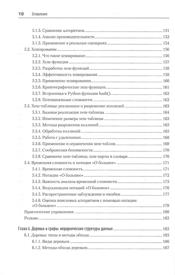 Книга Алгоритмы и структуры данных на Python (Cuantum Technologies) — 9