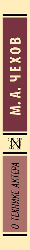 Книга О технике актера (Михаил Чехов) — 3
