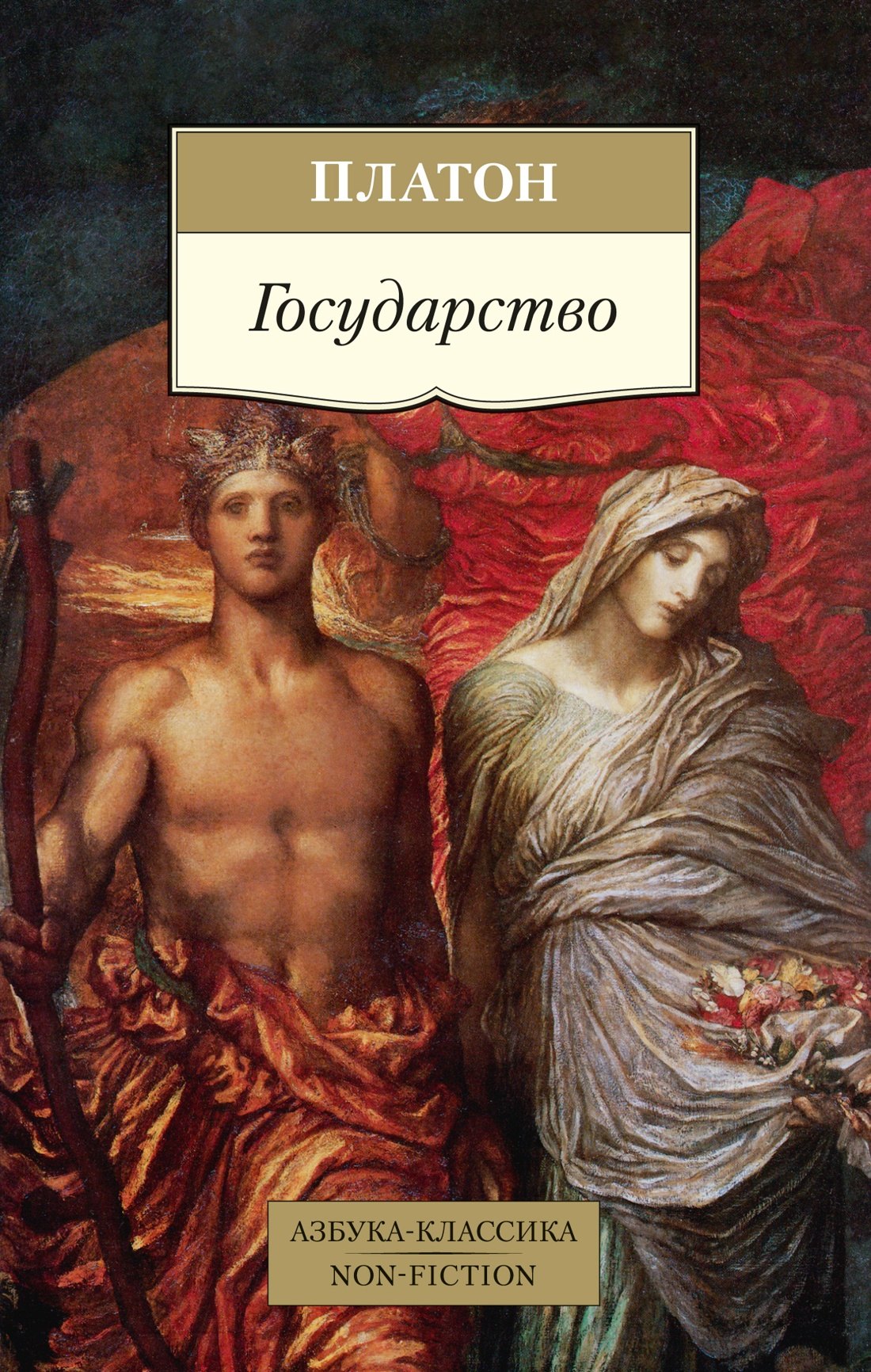 

Государство (пер. с древ. греч.) (мАК Non-Fiction) Платон