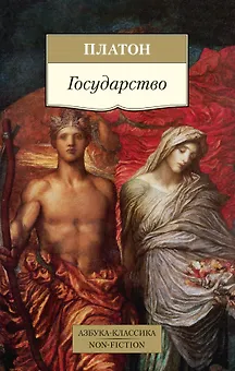 Государство (пер. с древ. греч.) (мАК Non-Fiction) Платон