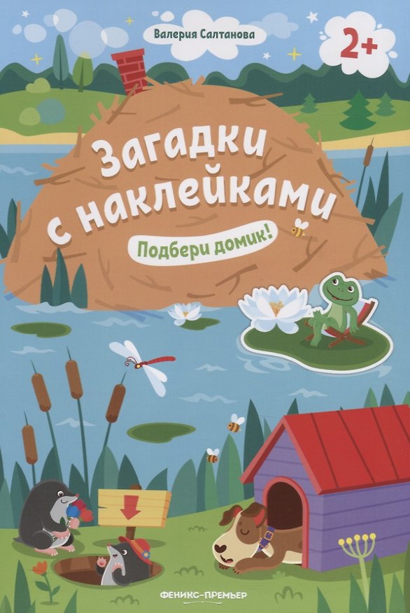 Книга Загадки с наклейками. Подбери домик! (Валерия Салтанова) — 1