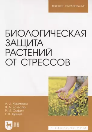 Биологическая защита растений от стрессов. Учебное пособие для вузов — 2858646 — 1