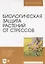 Биологическая защита растений от стрессов. Учебное пособие для вузов — 2858646 — 1