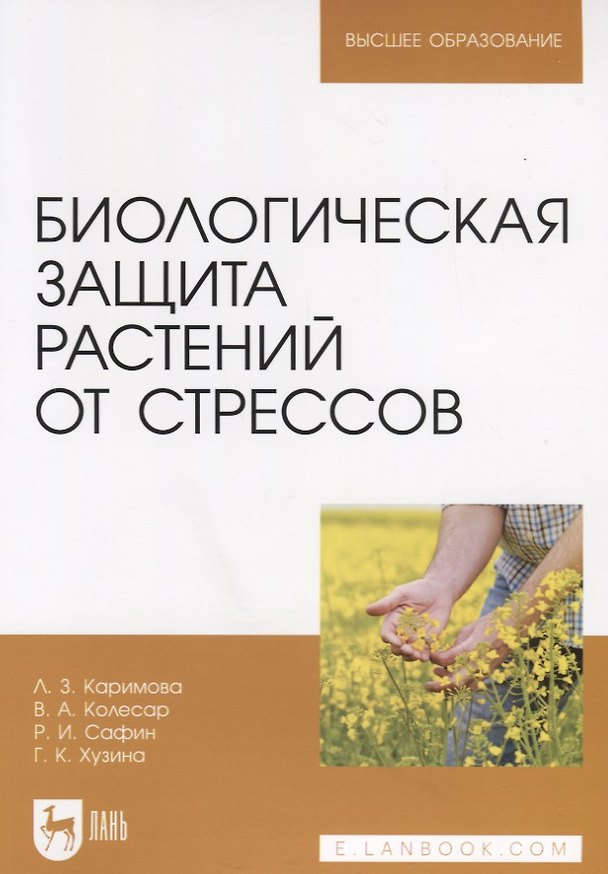 Книга Биологическая защита растений от стрессов. Учебное пособие для вузов (Лилия Каримова) — 1