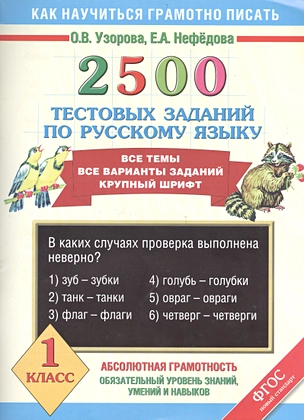 2500 тестовых заданий по русскому языку. Все темы. Все варианты заданий. Крупный шрифт. 1 класс — 7400478 — 1