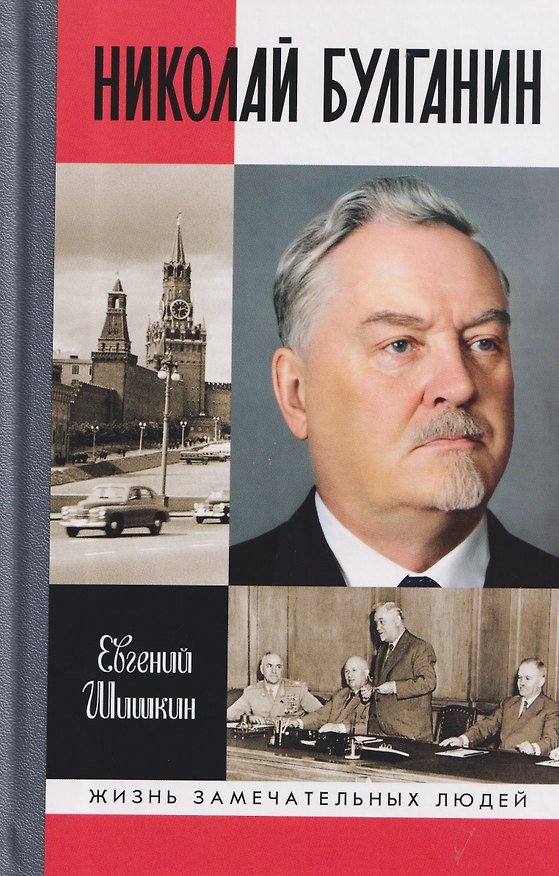 Книга Николай Булганин: Гражданский маршал (Евгений Шишкин) — 1