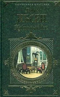 Книга Кукольный дом (Генрик Ибсен)