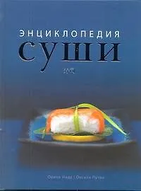 Книга Суши: энциклопедия (Ориха Иида)