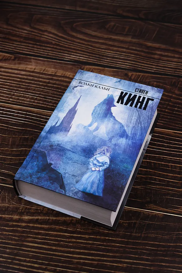 Книга Волки Кальи (Стивен Кинг) — 5