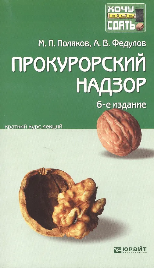Книга Прокурорский надзор : краткий курс лекций / 5-е изд. пер., и доп. (Михаил Поляков) — 2