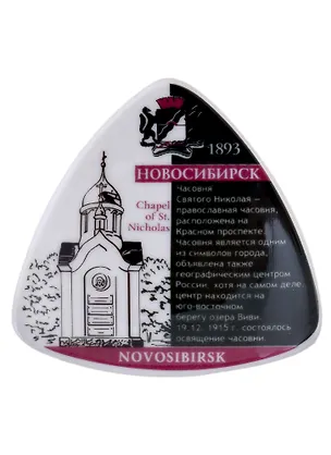 ГС магнит треугольник керамика Новосибирск Часовня Святого Николая 5,5 см 465928 2322698