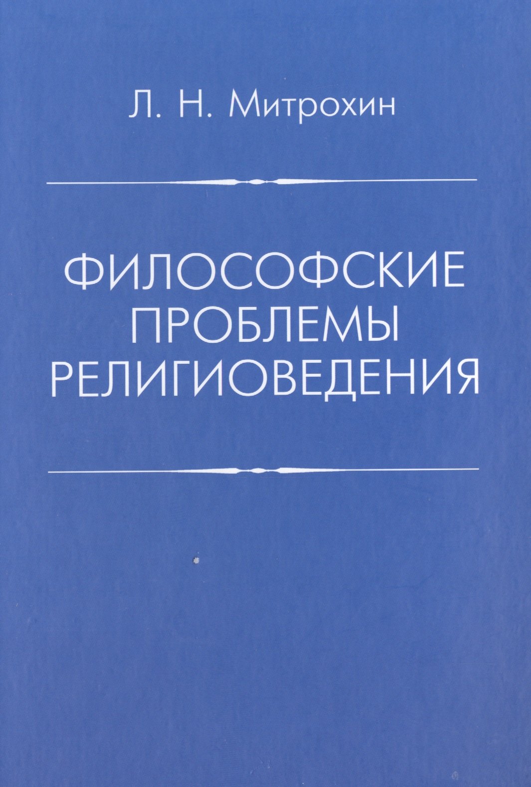 

Филосовские проблемы религиоведения
