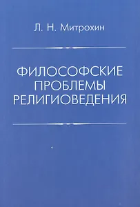 Филосовские проблемы религиоведения