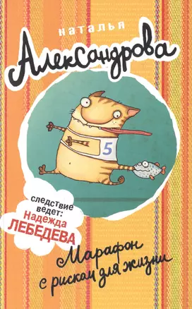 АлександроваСледствВедут(м)! Марафон с риском для жизни — 2508528 — 1