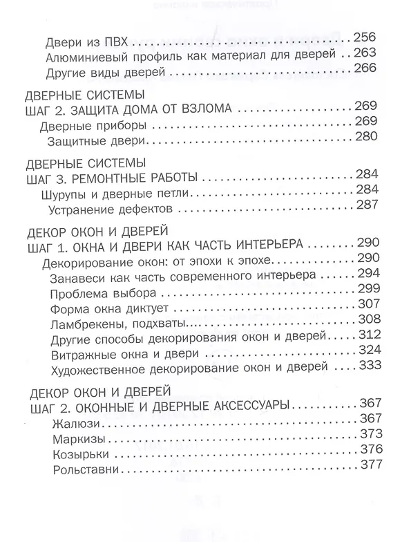 Книга Двери и окна своими руками. (Галина Серикова) — 4