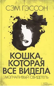 Кошка, которая все видела. Молчаливый свидетель