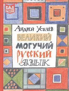 Великий могучий русский язык