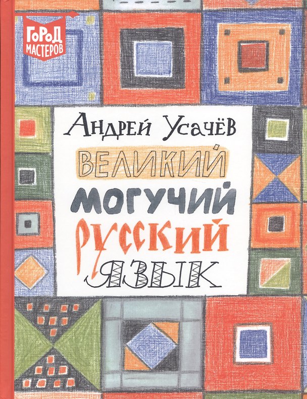 Книга Великий могучий русский язык (Андрей Усачев) — 1