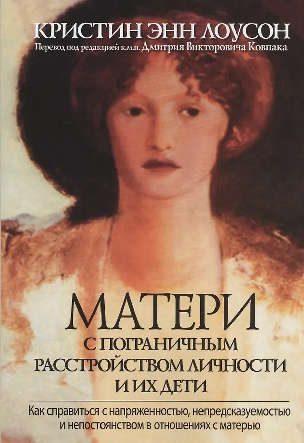 Книга Матери с пограничным расстройством личности и их дети: как справиться с напряженностью, непредсказуемостью и непостоянством в отношениях с матерью () — 1