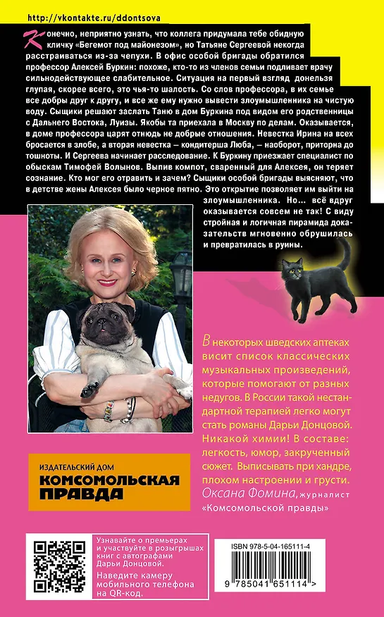 Книга Бегемот под майонезом (Дарья Донцова) — 2
