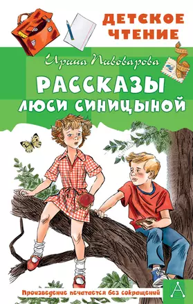 Рассказы Люси Синицыной — 2883614 — 1