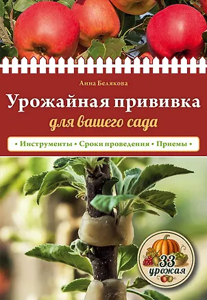 Книга Урожайная прививка для вашего сада (Анна Белякова)
