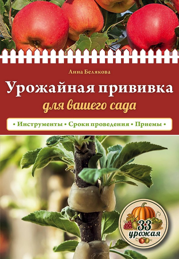 Книга Урожайная прививка для вашего сада (Анна Белякова) — 1