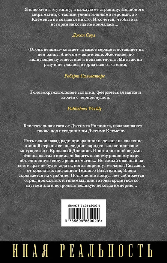Книга Огонь ведьмы (Джеймс Роллинс) — 2