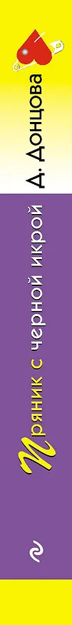Книга Пряник с черной икрой (Дарья Донцова) — 3