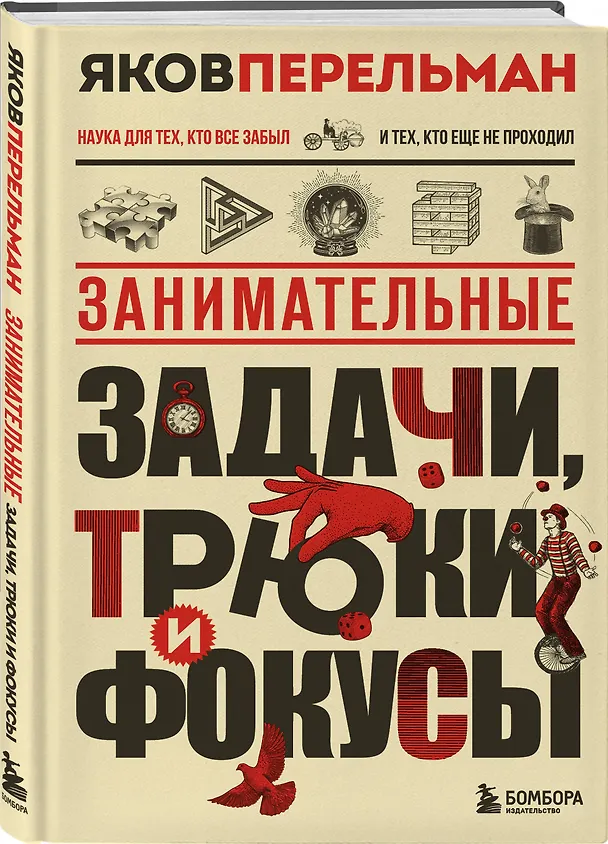 Книга Занимательные задачи, трюки и фокусы. Новое оформление (Яков Перельман) — 4