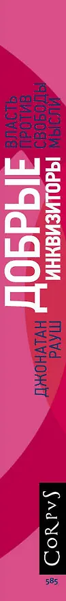 Книга Добрые инквизиторы. Власть против свободы мысли (Дрю Рауш) — 3