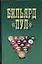 Бильярд "Пул" — 2101341 — 1