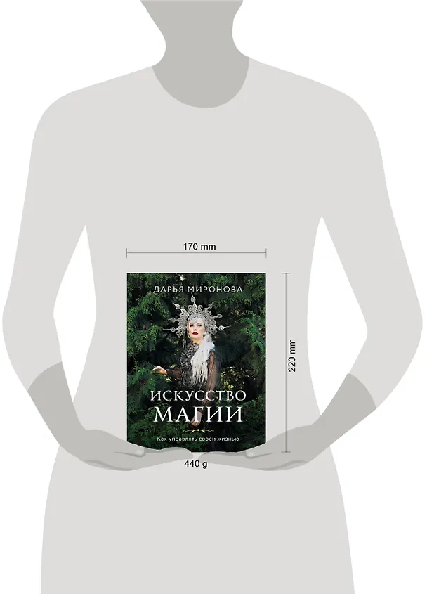 Книга Искусство магии. Как управлять своей жизнью (Дарья Миронова) — 8