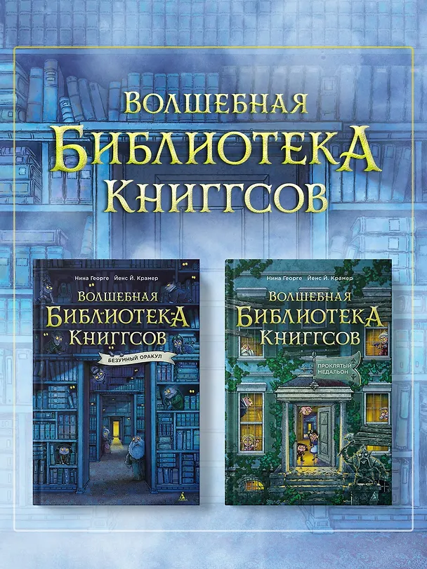 Книга Волшебная библиотека Книггсов. Безумный Оракул (Нина Георге, Йенс Й. Крамер) — 8