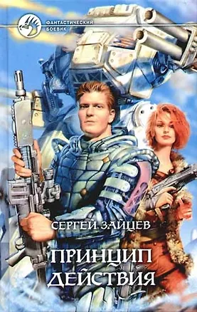Книга Принцип действия (Сергей Зайцев)