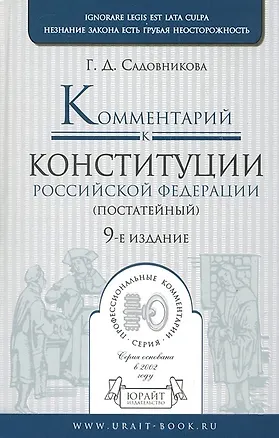 Книга Комментарий к Конституции Российской Федерации (постатейный) 9-е изд. пер. и доп (Галина Садовникова)