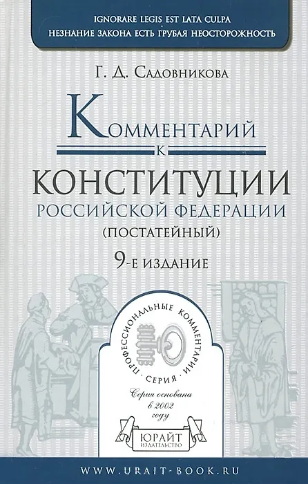 Книга Комментарий к Конституции Российской Федерации (постатейный) 9-е изд. пер. и доп (Галина Садовникова) — 1
