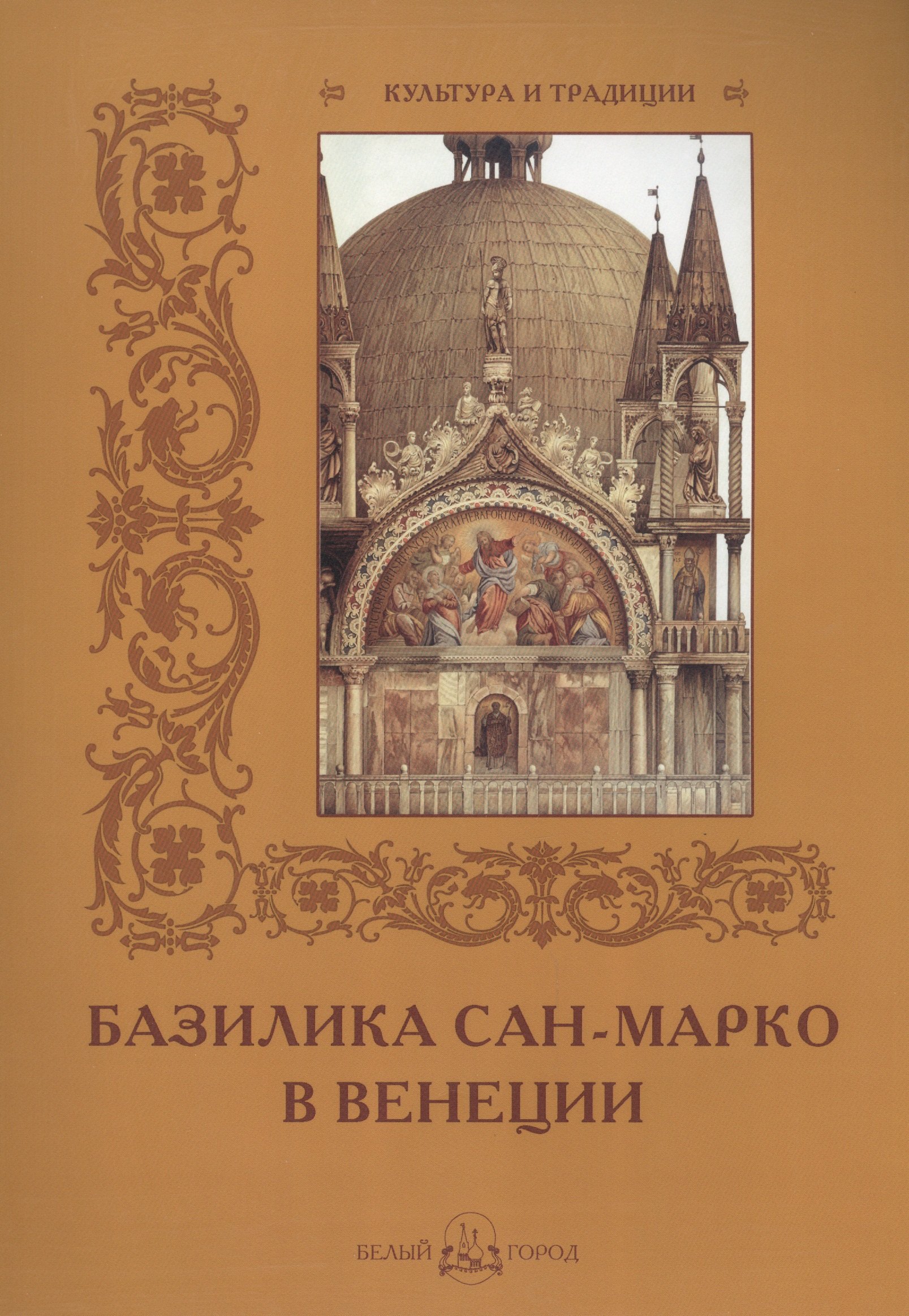 

Базилика Сан-Марко в Венеции